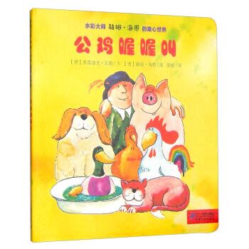水彩大师赫姆 海恩的童心世界:公鸡喔喔叫
