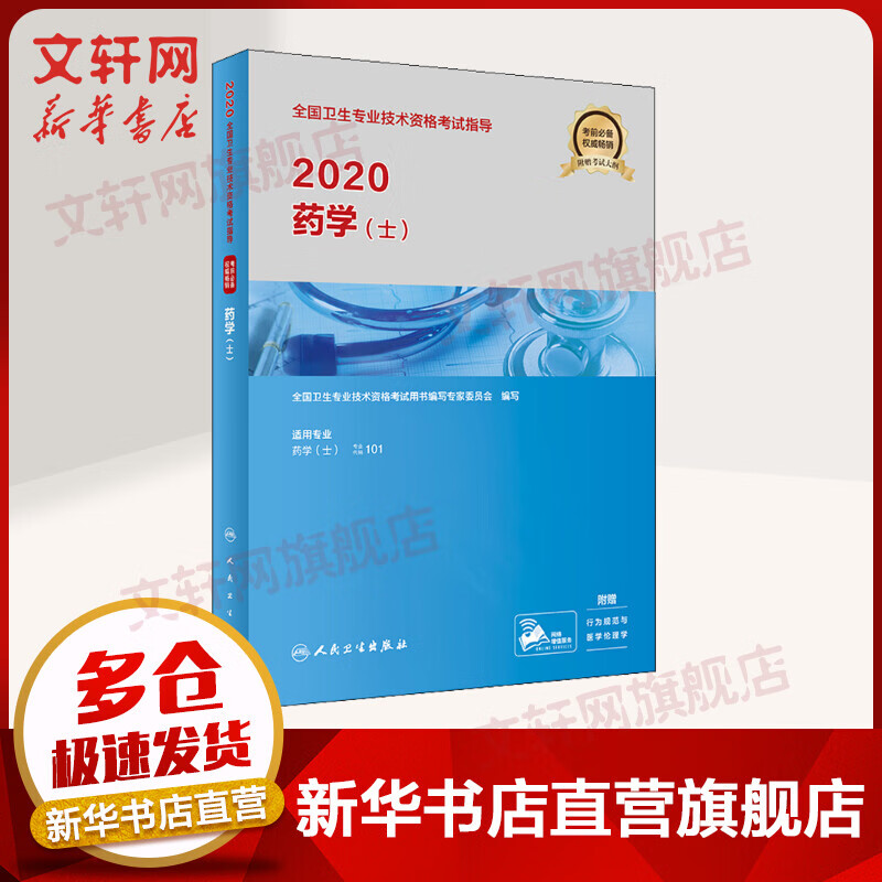 2020卫生专业技术资格考试 药学(士) 人卫版