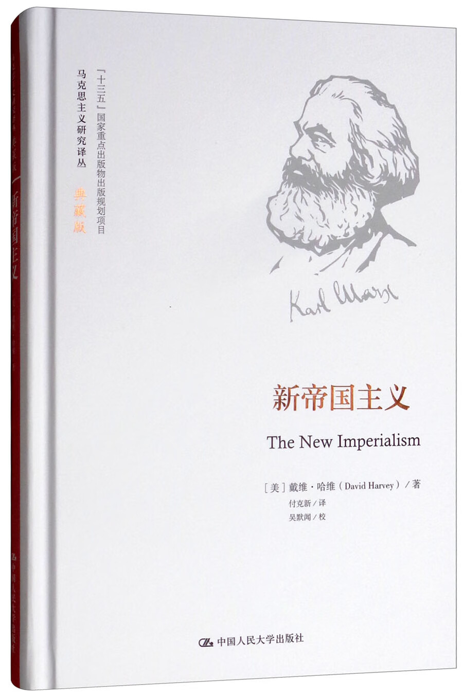 新帝国主义/马克思主义研究译丛·典藏版