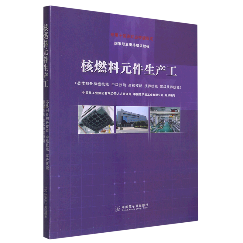 核燃料元件生产工(芯体制备初级技能中级技能高级技能技师技能高