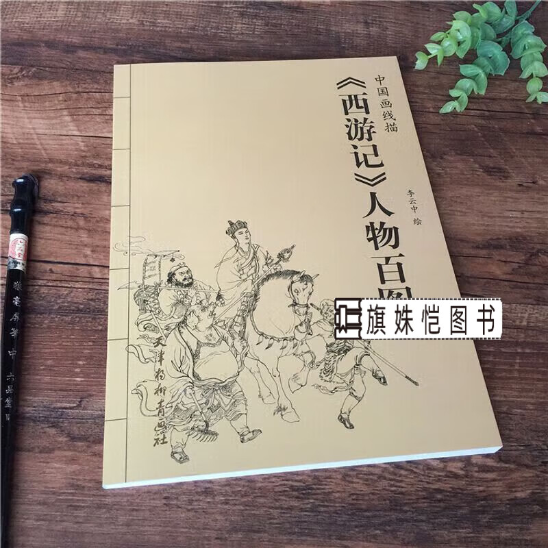 西游记人物百图 中国画线描工笔白描四大名著技法画稿图谱