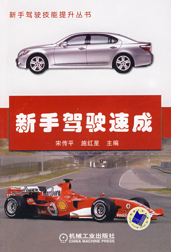 新手驾驶速成 9787111242901【可开发票】