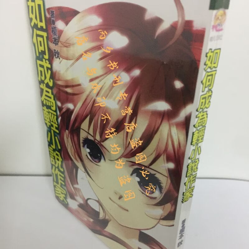 如何成为轻 轻必须及准备均浓缩于本书