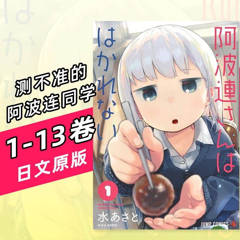 【预售】测不准的阿波连同学 1-13 日版漫画 不会拿捏距离的阿波连同学 阿波連さんははかれない 日文原版进口善本图书