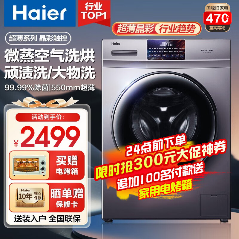 海尔（Haier）【超薄晶彩新品】海尔洗衣机全自动滚筒洗衣机洗烘一体脱水甩干空气洗专属顽渍洗家用大容量 10KG 洗烘一体【羽绒洗 蒸汽除菌】