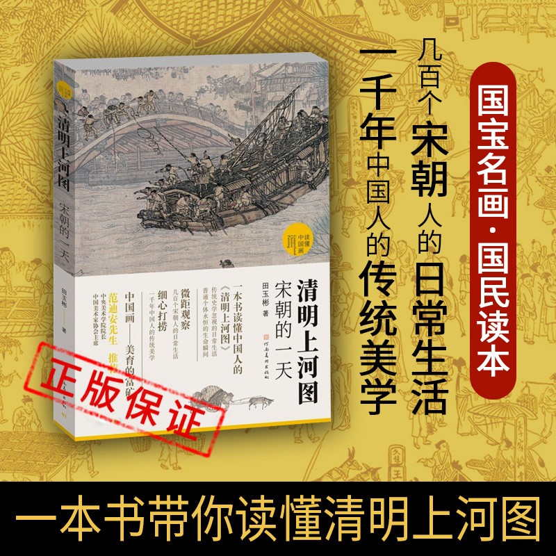 清明上河图 宋朝的一天 宋朝人的日常生活 绘画理论与评论 清明上河图的故事研究 中国绘画 世界名画 中国画鉴赏解析 中国传统美学 河南美术出版社