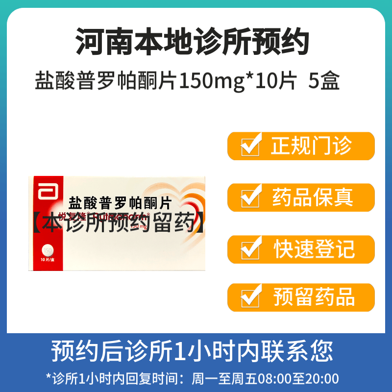 [付款后联系客服]悦复隆 盐酸普罗帕酮片150mg*10片 挂号问诊取药服务