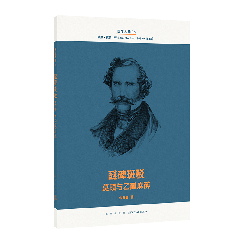 醚碑斑驳 莫顿与乙醚麻醉 9787513337601