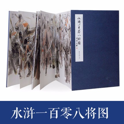 西泠印社三国演义西游记水浒传红楼梦四大名著人物图叶雄绘手卷本画册
