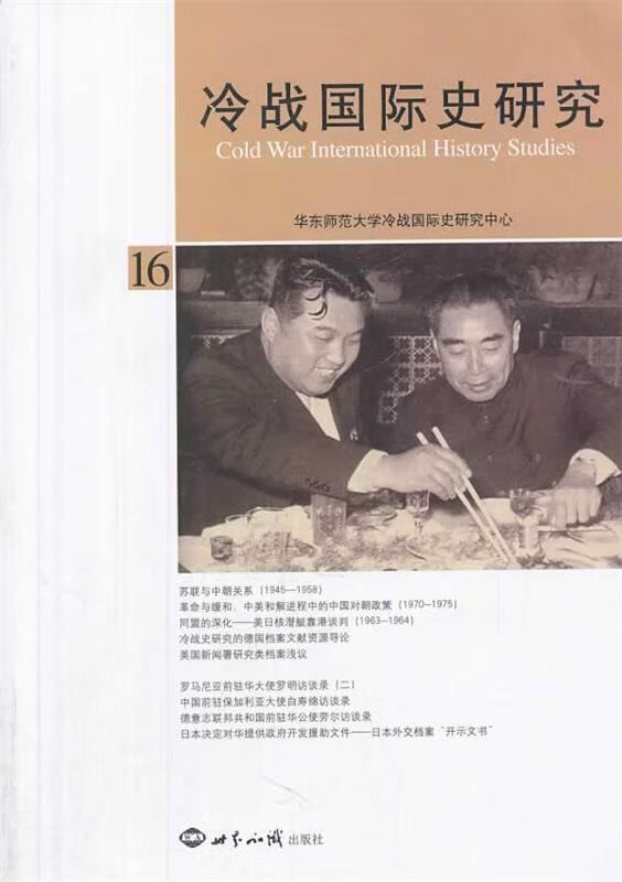 冷战国际史研究16 李丹慧