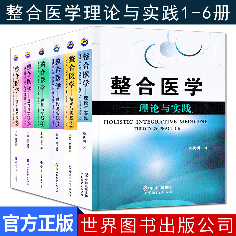 整合医学理论与实践1-6册 樊代明主编 基础医学一般理论 医学理论与研究 基础医学理论整合医学知识