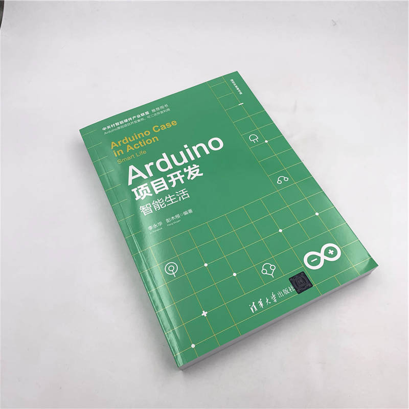 Arduino项目开发：智能生活/清华开发者书库详情图