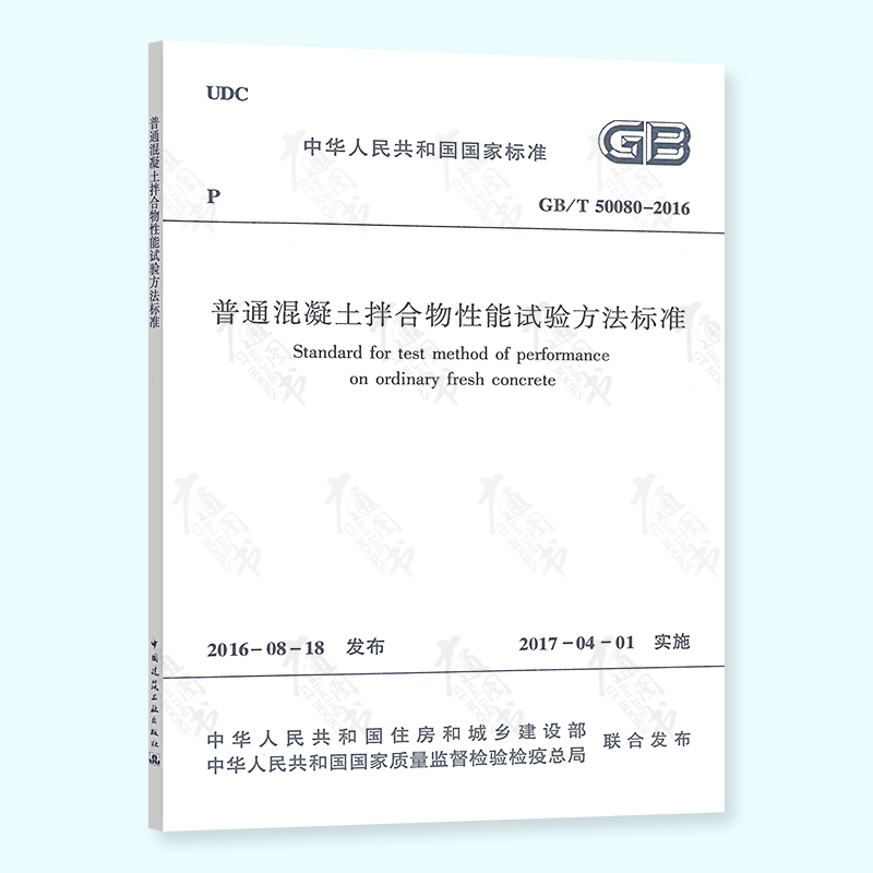 现货速发 GB/T 50080-2016 普通混凝土拌合物性能试验方法标准  中国建筑工业出版社