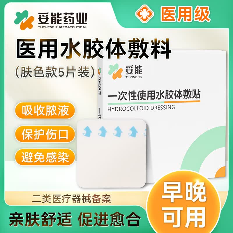 妥能药业医用无菌水胶体敷料敷贴人工皮痘痘贴净痘贴吸收脓液渗液隐形肤色