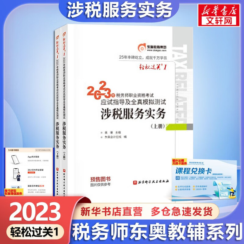【科目可选 现货速发】税务师2023教材教辅 东奥税务师轻松过关1 应试指南东奥轻一 注册税务师2023考试用书东奥/官方教材/正保教材可选 税务师轻松过关1 涉税服务实务【轻1】