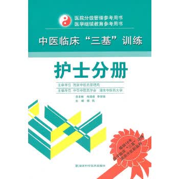 中医临床“三基”训练 护士分册 何清湖【正版】