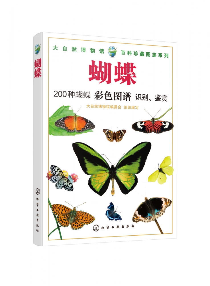 大自然博物馆·百科珍藏图鉴系列--蝴蝶