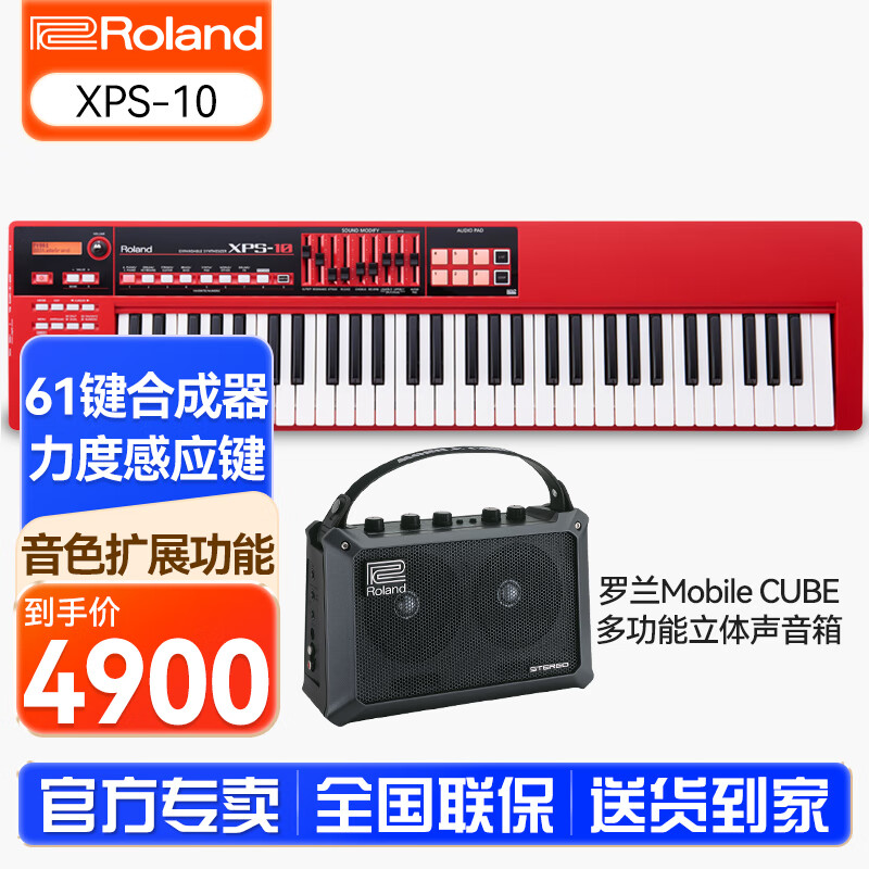 罗兰（Roland）电子合成器XPS-10/30 JUNO-DS88/DS76 舞台演出音乐制作编曲键盘 XPS10红色+MOBILE CUBE音箱