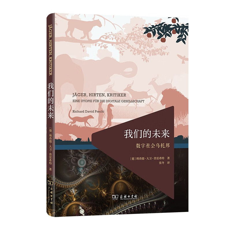 我们的未来：数字社会乌托邦