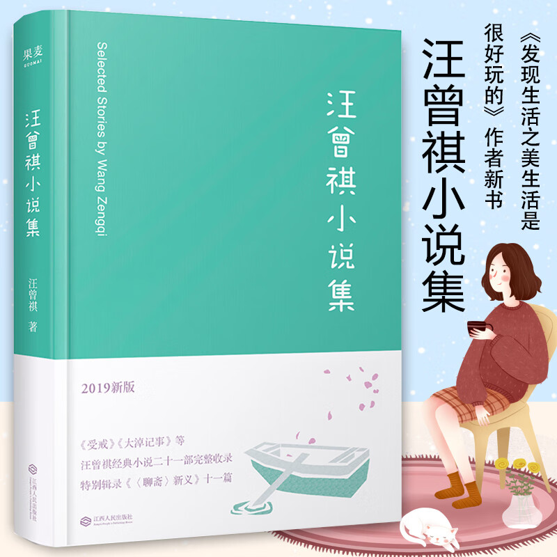 汪曾祺小说集(新版)