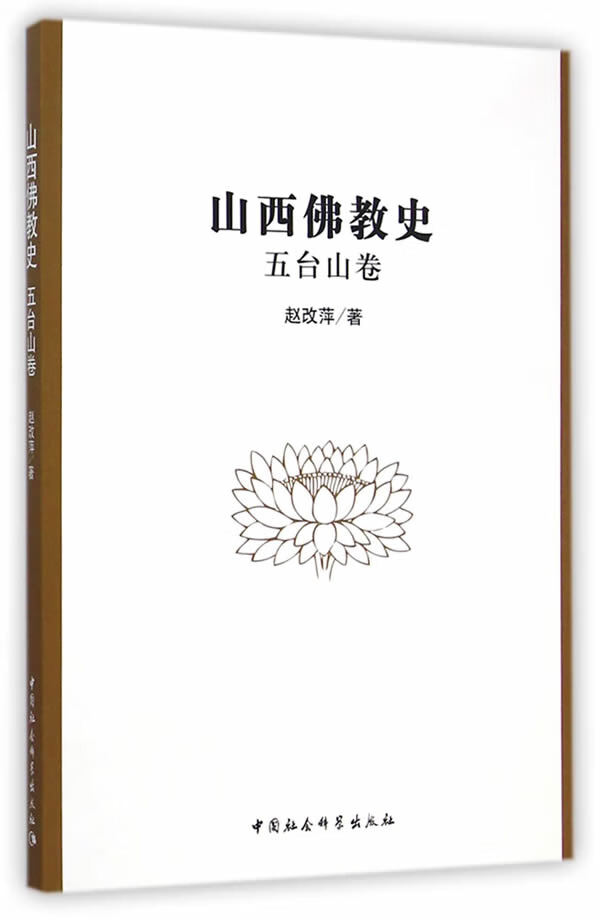 五台山卷-山西佛教史 赵改萍著【正版书】
