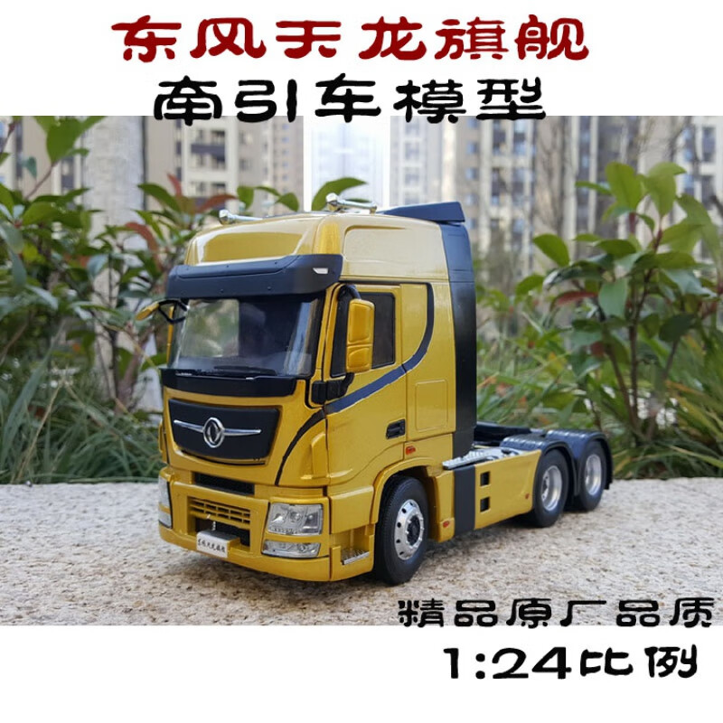 国产工程车牵引车天龙卡车模型旗舰天龙24kx 24比例东风天龙旗舰金色