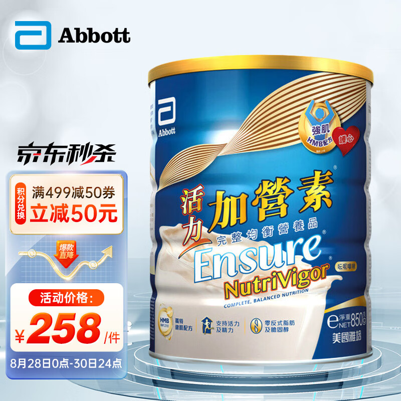 雅培Abbott港版活力加营素HMB配方安素 成人 奶粉 香草味850g 健身 多种维生素 可代餐营养粉