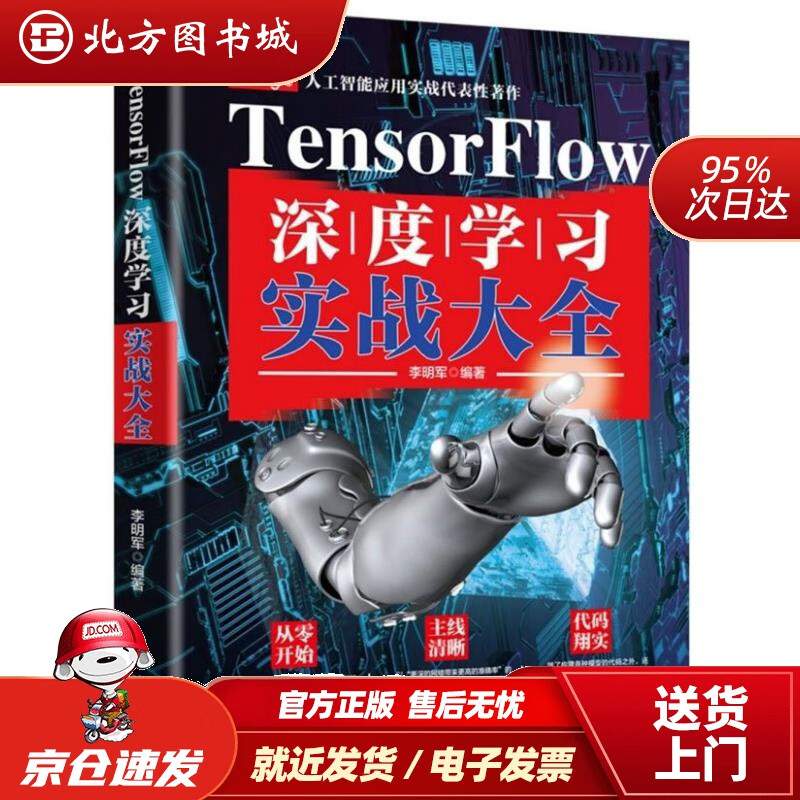 【正版现货】TensorFlow深度学习实战大全李明军北京大学出版社 北方图书城