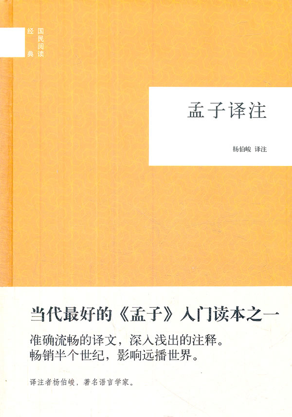 孟子译注-国民阅读经典 杨伯峻 译注 9787101085587【正版图书】