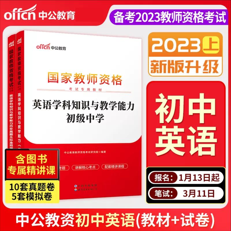 2023国家考试用书 初级中学 英语学科
