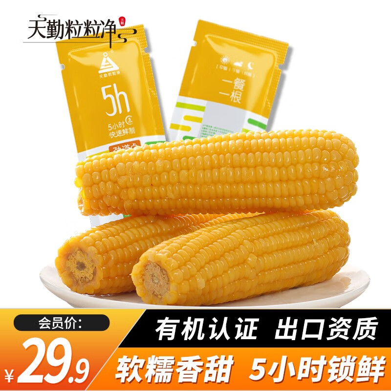 天勤粒粒净黄糯玉米 有机玉米 真空包装 粗粮 营养早餐 加热即食 【黄糯玉米】 200g*8条高性价比高么？