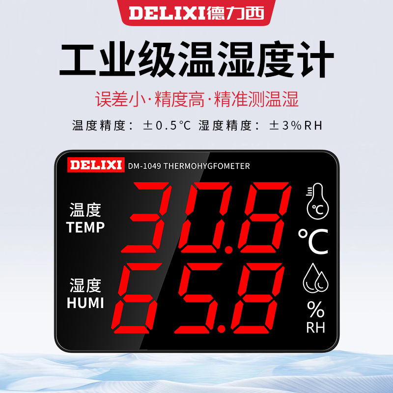 德力西（DELIXI）工业级室内温湿度计大屏幕电子高精度壁挂式温度计显示仪 【1049】超温警报/韧性钢化玻璃 官方标配