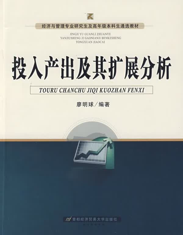 投入产出及其扩展分析 廖明球编著 9787563817207【正版图书】