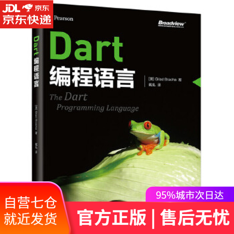 【新华书店正版图书】dart编程语言(博文视点出品)