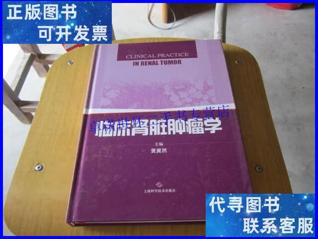 【二手9成新】临床肾脏肿瘤学 /黄翼然 上海科学技术出版