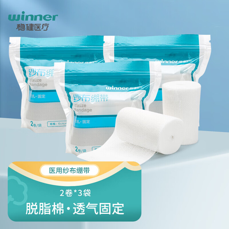 稳健医用纱布绷带脱脂棉透气固定纱布伤口护理包扎切边纱布绷带 6x600