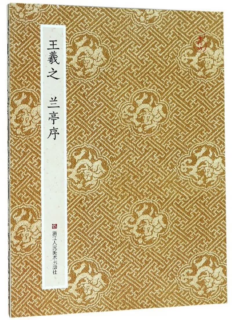 王羲之 兰亭序