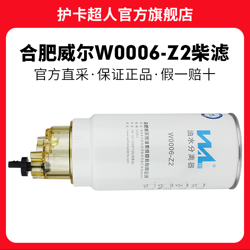 合肥威尔W0006-Z2柴油滤芯612630081335油水分离器PL420滤清器格