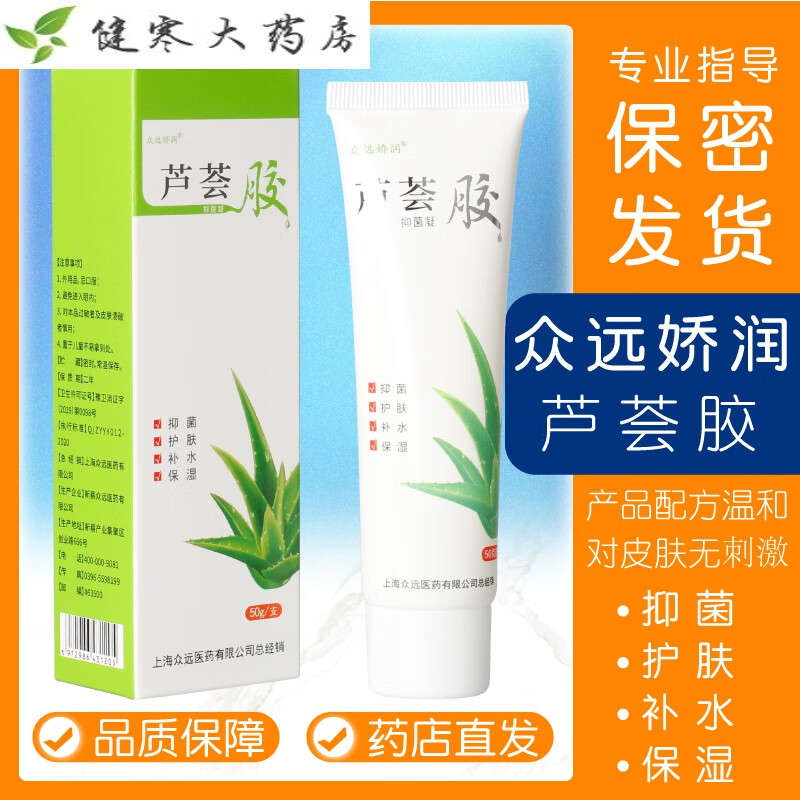 医用芦荟抑菌膏 众远娇润芦荟抑菌凝胶成人皮外用抑菌补水保湿膏
