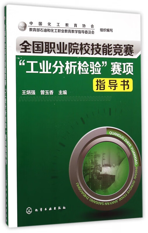 全国职业院校技能竞赛工业分析检验赛项指导书(附光盘)