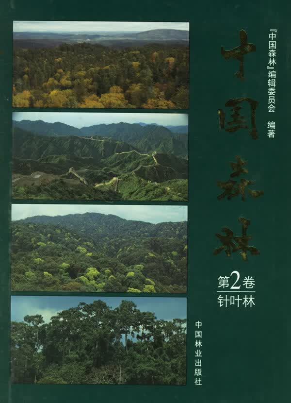 中国森林:第2卷(针叶林) 农业/林业 书籍