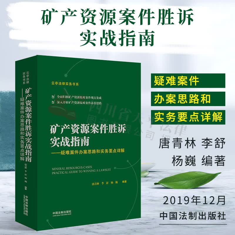 矿产资源案件胜诉实战指南——疑难案件办案思路和实务要点详解 唐青林 李舒 杨巍 中国法制出版社 9787521606003