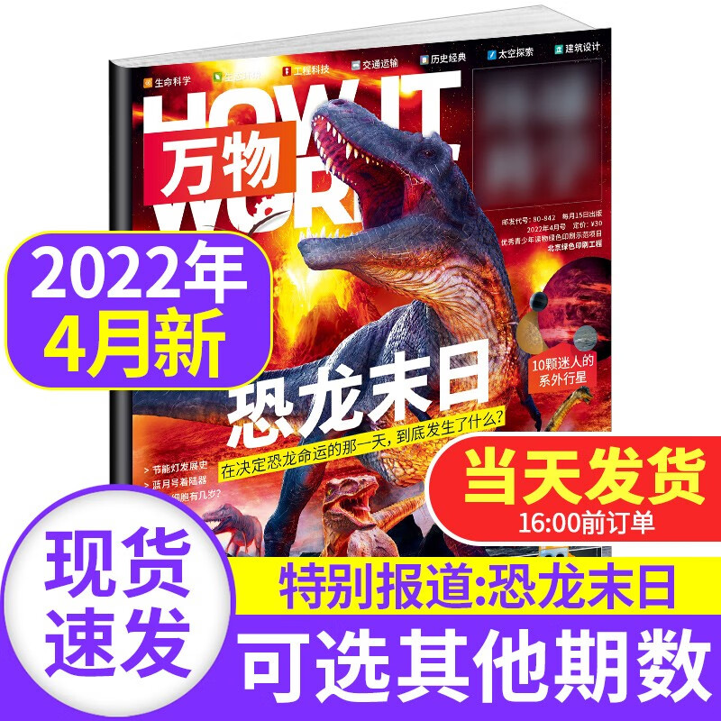 【新期到】万物杂志2023/2022/2021年【单本多期可选】how it works中文版青少年科普百科期刊 万物杂志2022年4月