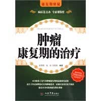 【正版】肿瘤康复期的治疗 张秉琪, 张欣, 安煜致 人民军医出版社
