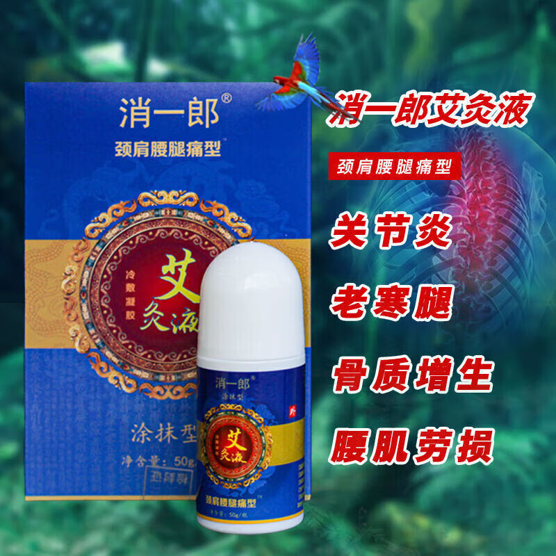 消一郎艾灸液家用肩颈腰腿痛涂抹随身艾草液全身按摩草本精 50g/瓶