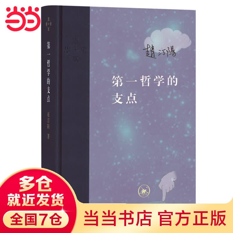 当代学术：第一哲学的支点（精装）