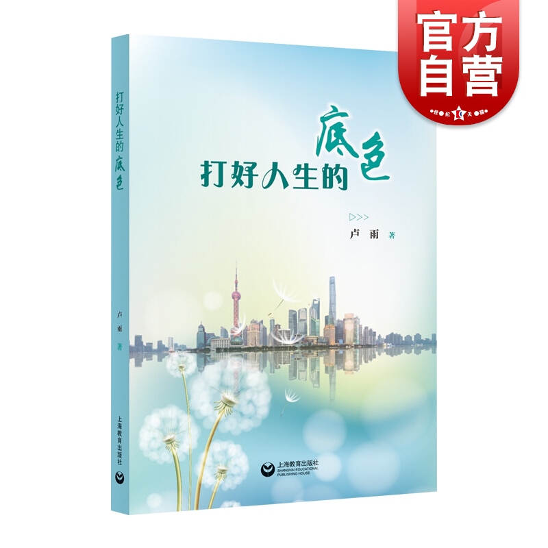 打好人生的底色 卢雨 小学生品格培育  上海教育出版社