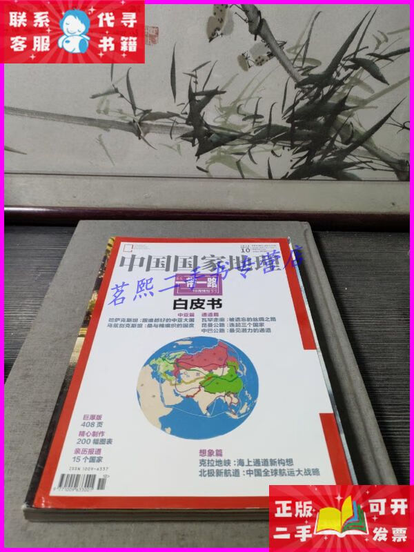 【二手9成新】中国国家地理2015年10月