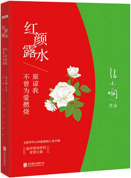 红颜露水(时隔8年《红颜露水》全新珍藏纪念版 ,张小娴情长篇 高希希