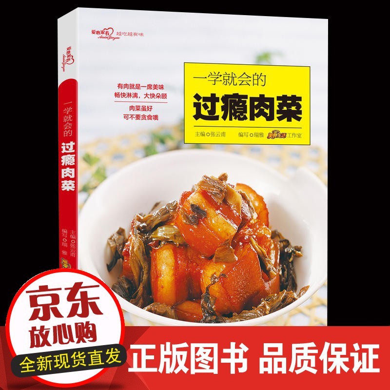 一学就会的过瘾肉菜（爱心家肴系列）鸡肉猪肉牛肉羊肉鸭肉私房肉菜做法书籍 红烧肉菜谱书家常正版